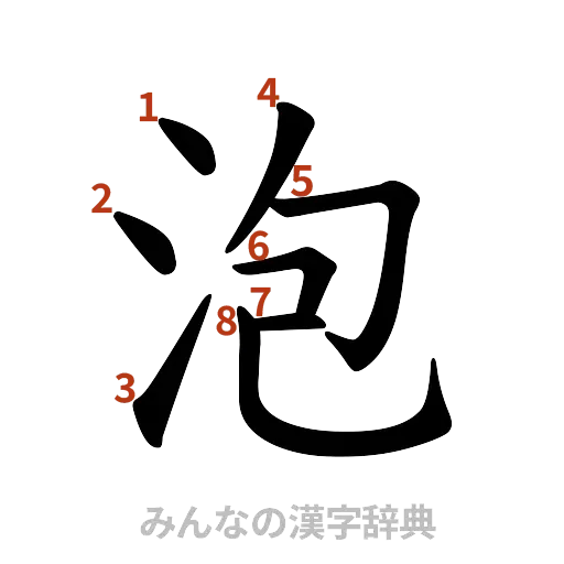 漢字「泡」の書き順と画数