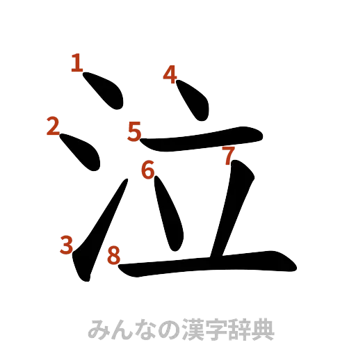 漢字「泣」の書き順と画数