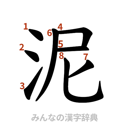 漢字「泥」の書き順と画数