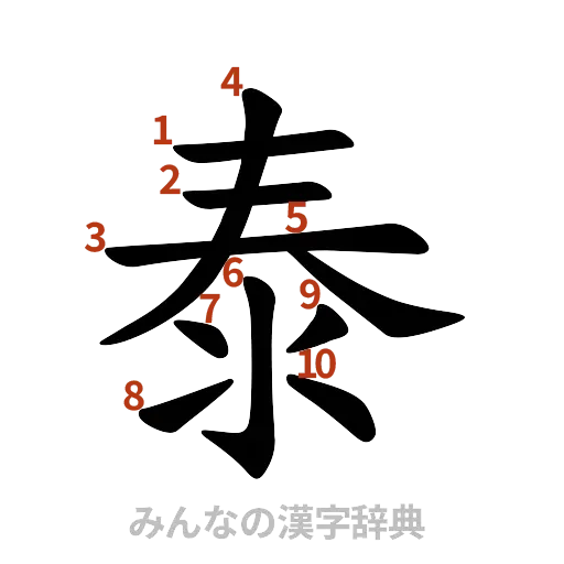 漢字「泰」の書き順と画数