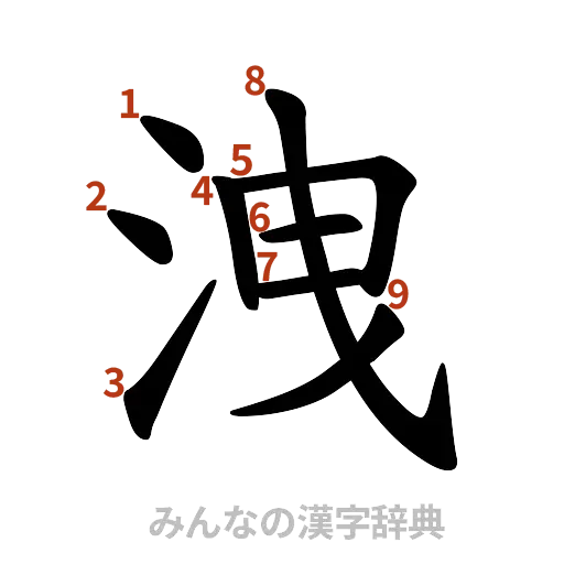 漢字「洩」の書き順と画数