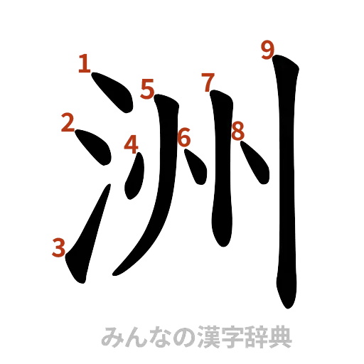 漢字「洲」の書き順と画数
