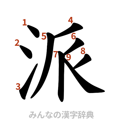 漢字「派」の書き順と画数