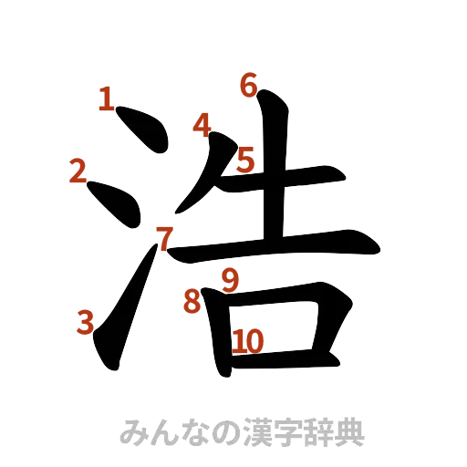 漢字「浩」の書き順と画数