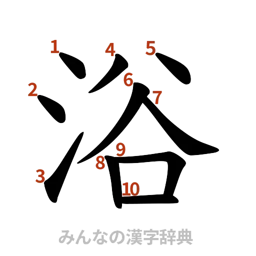漢字「浴」の書き順と画数
