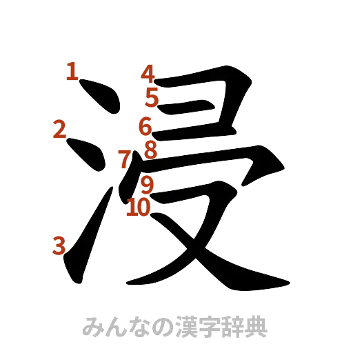 漢字「浸」の書き順と画数