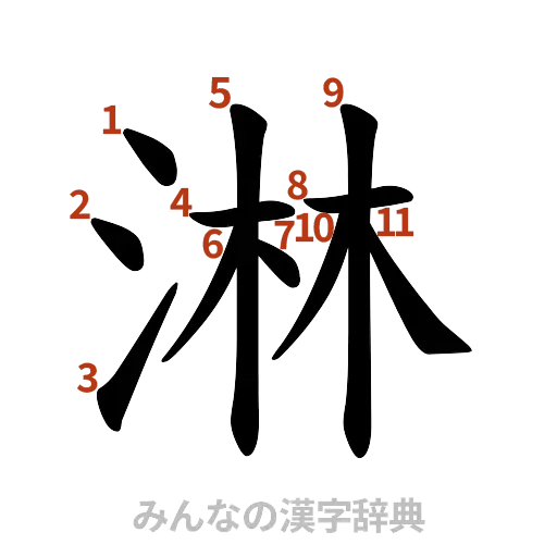 漢字「淋」の書き順と画数