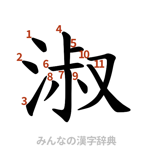 漢字「淑」の書き順と画数