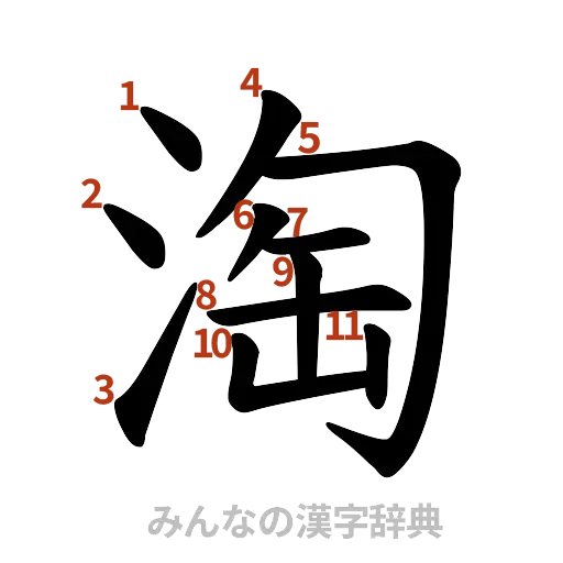 漢字「淘」の書き順と画数
