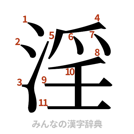 漢字「淫」の書き順と画数