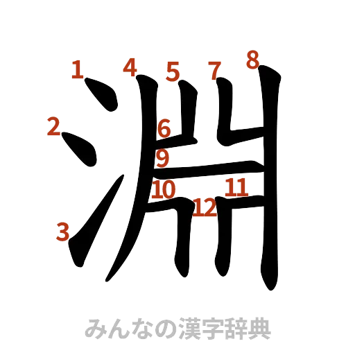 漢字「淵」の書き順と画数