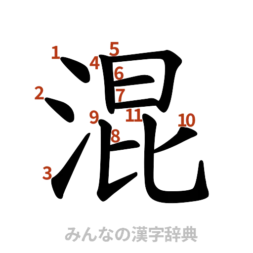 漢字「混」の書き順と画数