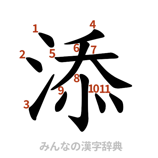 漢字「添」の書き順と画数