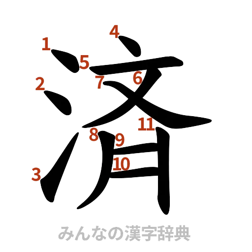 漢字「済」の書き順と画数