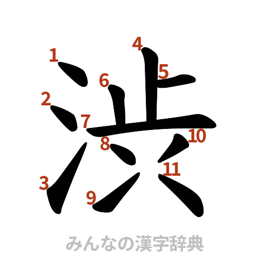 漢字「渋」の書き順と画数