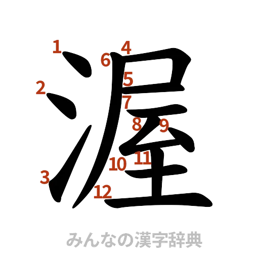 漢字「渥」の書き順と画数