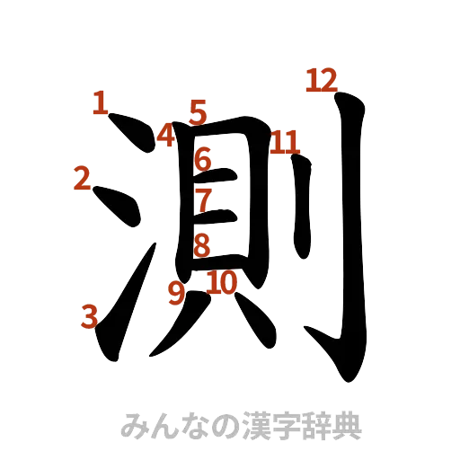 漢字「測」の書き順と画数