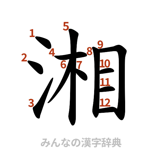 漢字「湘」の書き順と画数