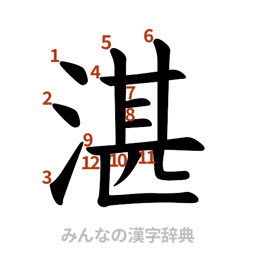 漢字「湛」の書き順と画数