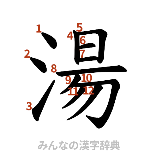 漢字「湯」の書き順と画数