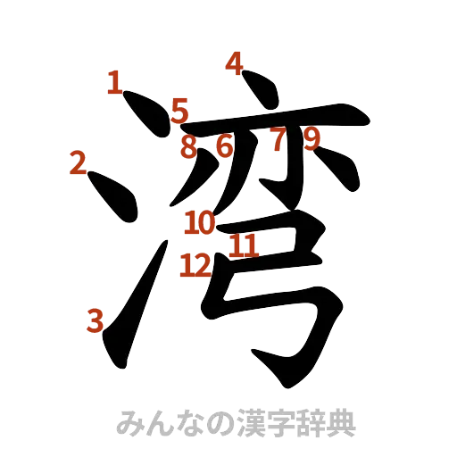 漢字「湾」の書き順と画数