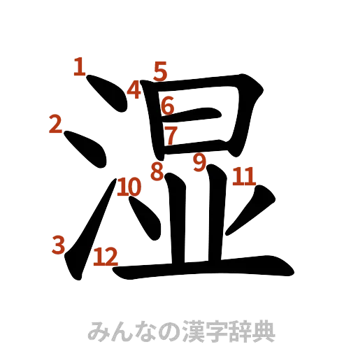 漢字「湿」の書き順と画数
