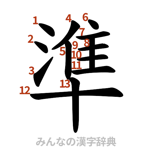 漢字「準」の書き順と画数