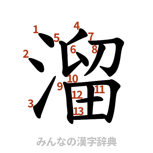 漢字「溜」の書き順と画数