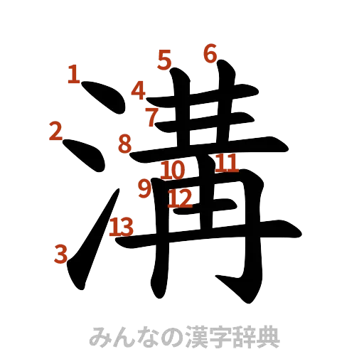 漢字「溝」の書き順と画数