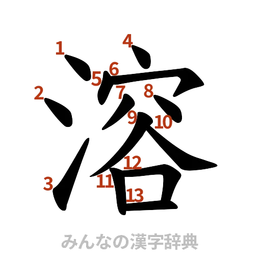 漢字「溶」の書き順と画数