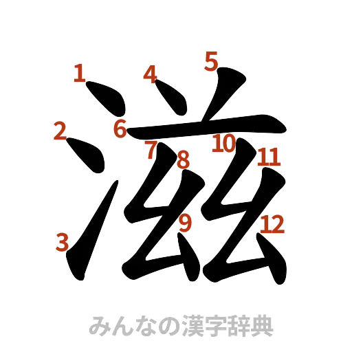 漢字「滋」の書き順と画数