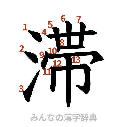 漢字「滞」の書き順と画数
