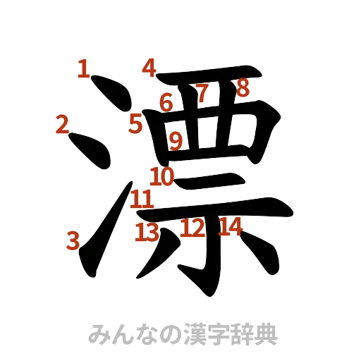 漢字「漂」の書き順と画数