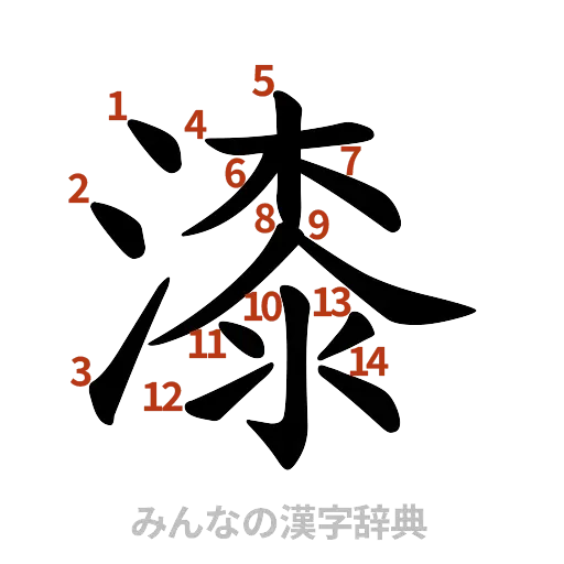 漢字「漆」の書き順と画数
