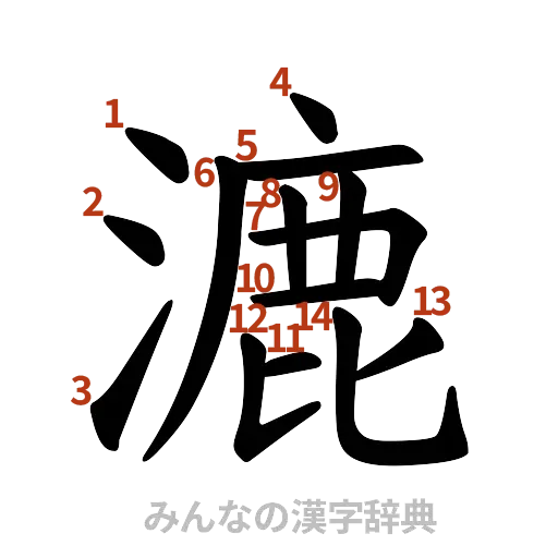漢字「漉」の書き順と画数