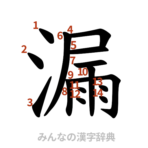 漢字「漏」の書き順と画数