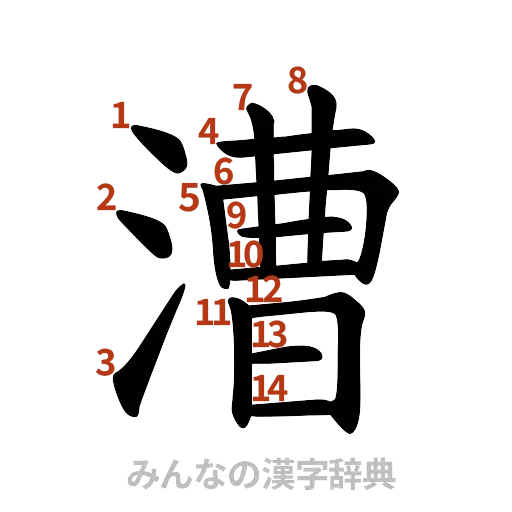 漢字「漕」の書き順と画数