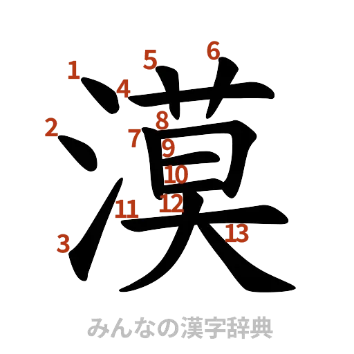漢字「漠」の書き順と画数