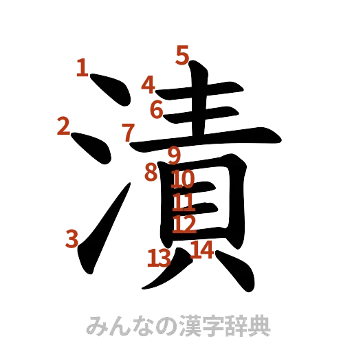 漢字「漬」の書き順と画数