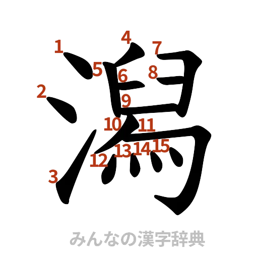 漢字「潟」の書き順と画数