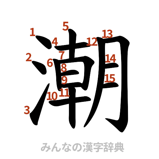漢字「潮」の書き順と画数