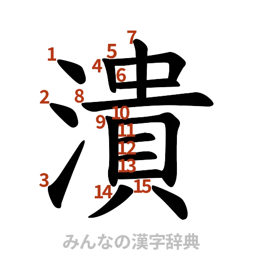 漢字「潰」の書き順と画数