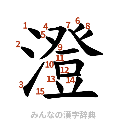 漢字「澄」の書き順と画数