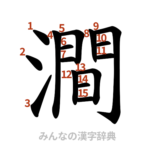 漢字「澗」の書き順と画数