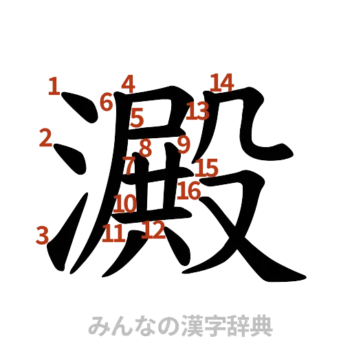 漢字「澱」の書き順と画数