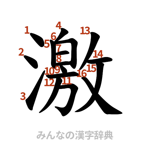 漢字「激」の書き順と画数