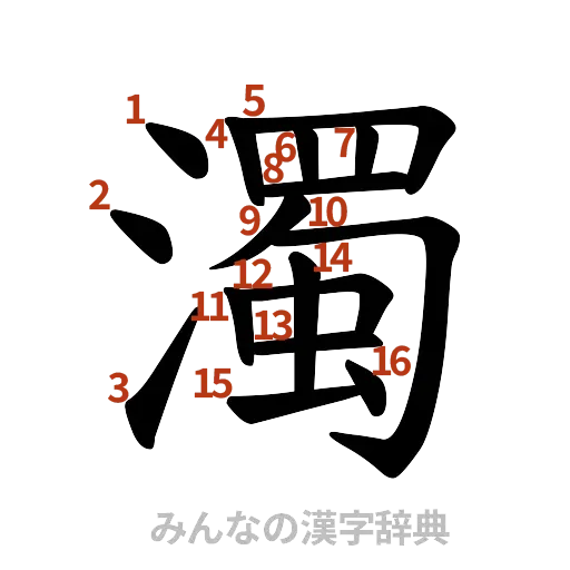 漢字「濁」の書き順と画数
