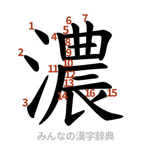 漢字「濃」の書き順と画数