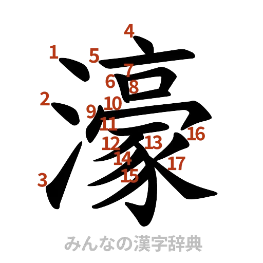 漢字「濠」の書き順と画数