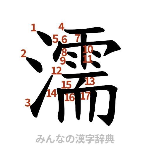 漢字「濡」の書き順と画数
